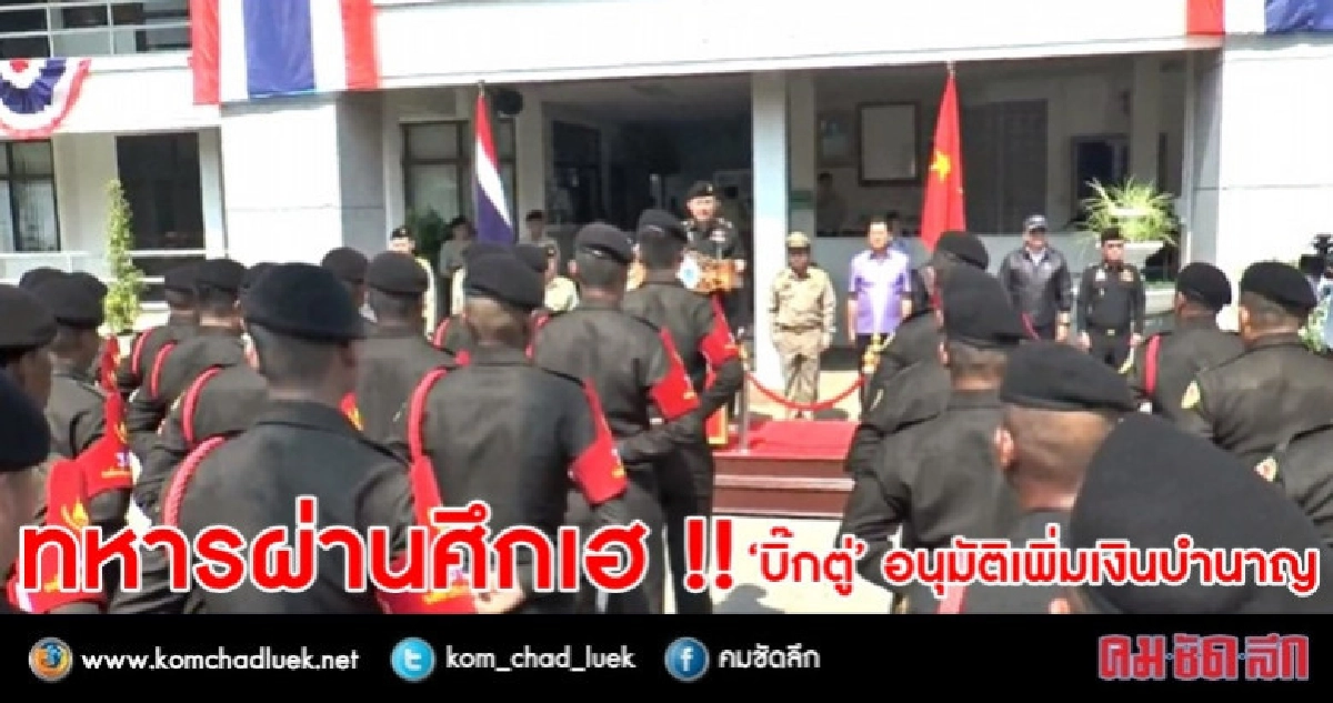 ทหารผ่านศึกเฮ !! 'บิ๊กตู่' อนุมัติเพิ่มเงินบำนาญ ทหารผ่านศึกเฮ !! 'บิ๊กตู่' อนุมัติเพิ่มเงินบำนาญ