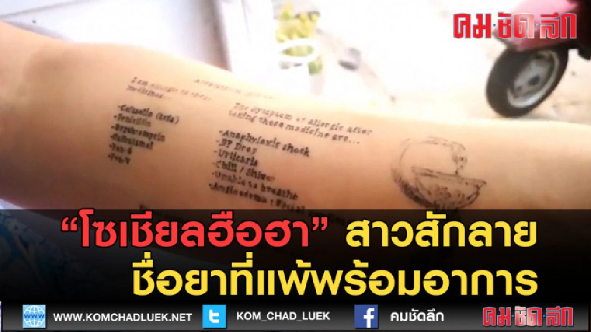 (คลิปข่าว) โซเชียลฮือฮา! สาวสักลายชื่อแพ้ยากันตาย