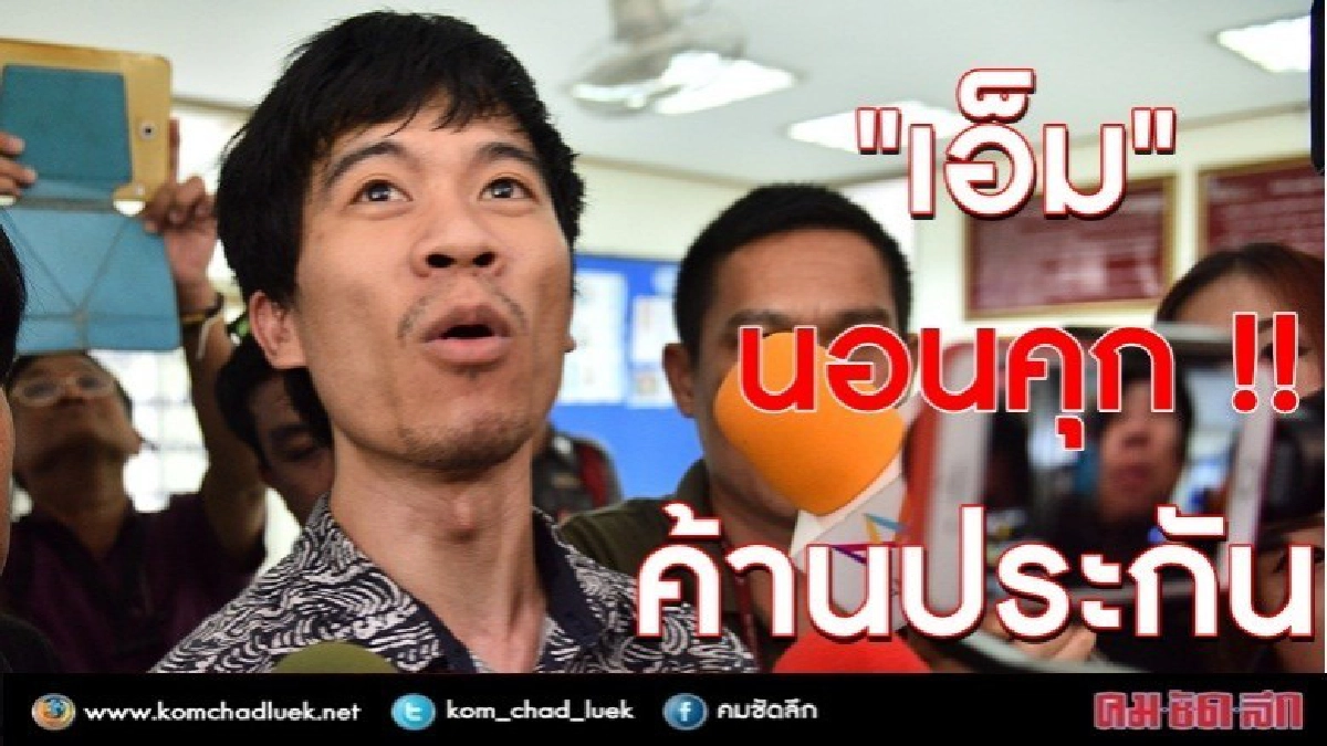 นอนคุก !! "เอ็ม" ไลฟ์สดซ้อมแฟน !! นอนคุก !! "เอ็ม" ไลฟ์สดซ้อมแฟน !!