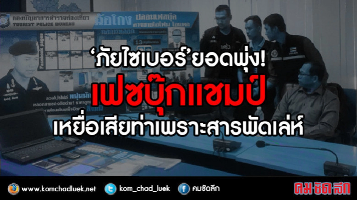 "ภัยไซเบอร์"ยอดพุ่ง!! เฟซบุ๊กแชมป์เหยื่อเสียท่าเพราะความอยาก
