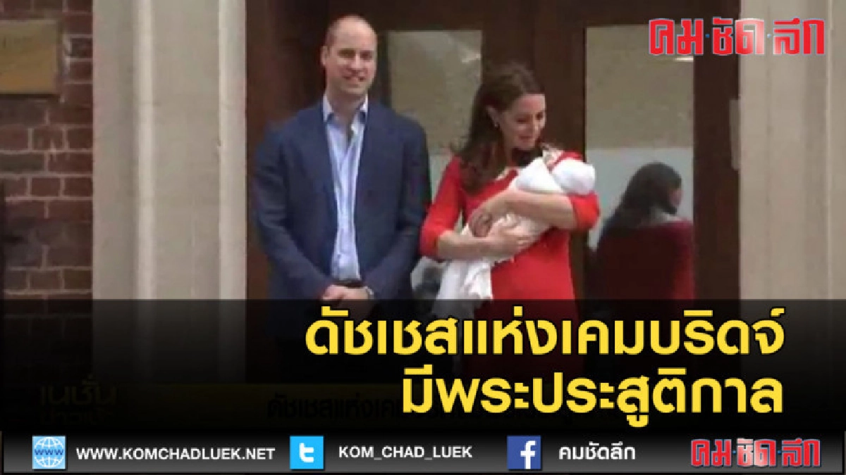 (คลิปข่าว) ดัชเชสแห่งเคมบริดจ์มีพระประสูติกาล