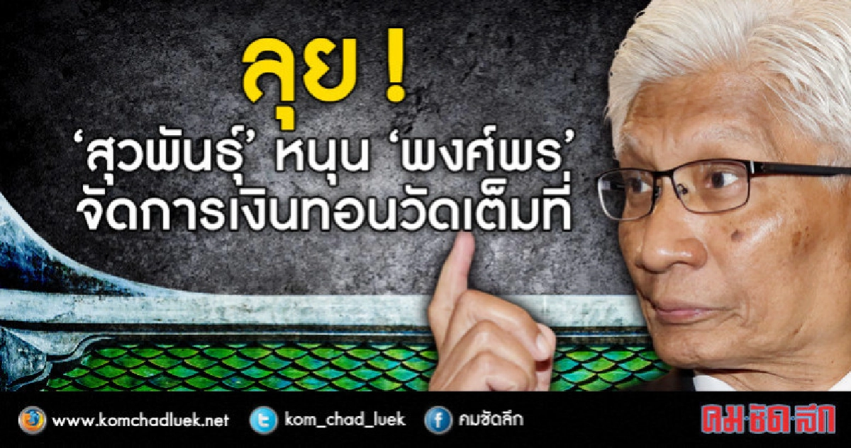 "สุวพันธุ์"หนุน"พงศ์พร"ลุยเงินทอนวัดเต็มที่