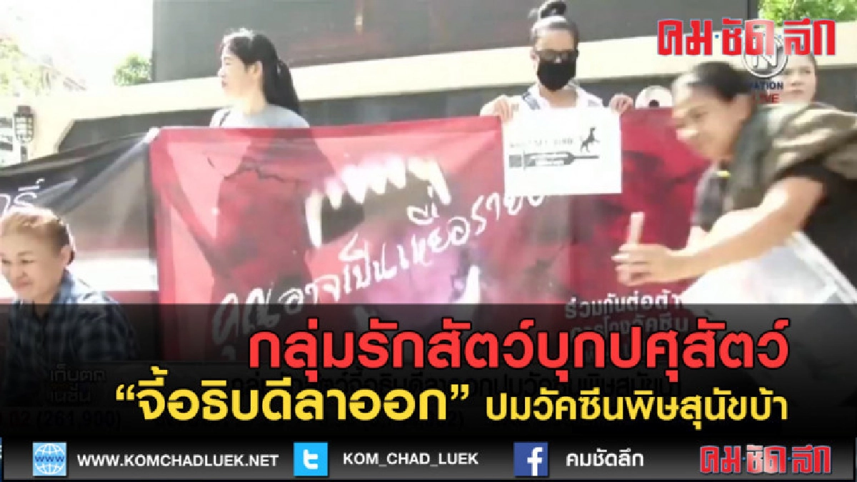 (คลิปข่าว)กลุ่มรักสัตว์บุกปศุสัตว์ จี้อธิบดีลาออก