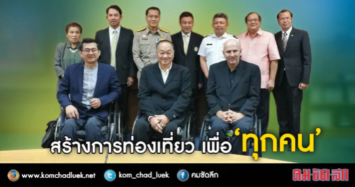 "วีระศักดิ์" สั่ง 12 ข้อ บูมท่องเที่ยว เพื่อคนทุกกลุ่ม
