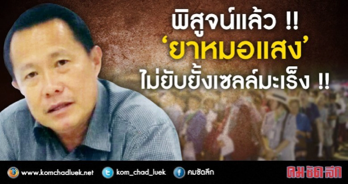 ทดสอบแล้ว !! 'ยาหมอแสง' ไม่ยับยั้งเซลล์มะเร็ง 