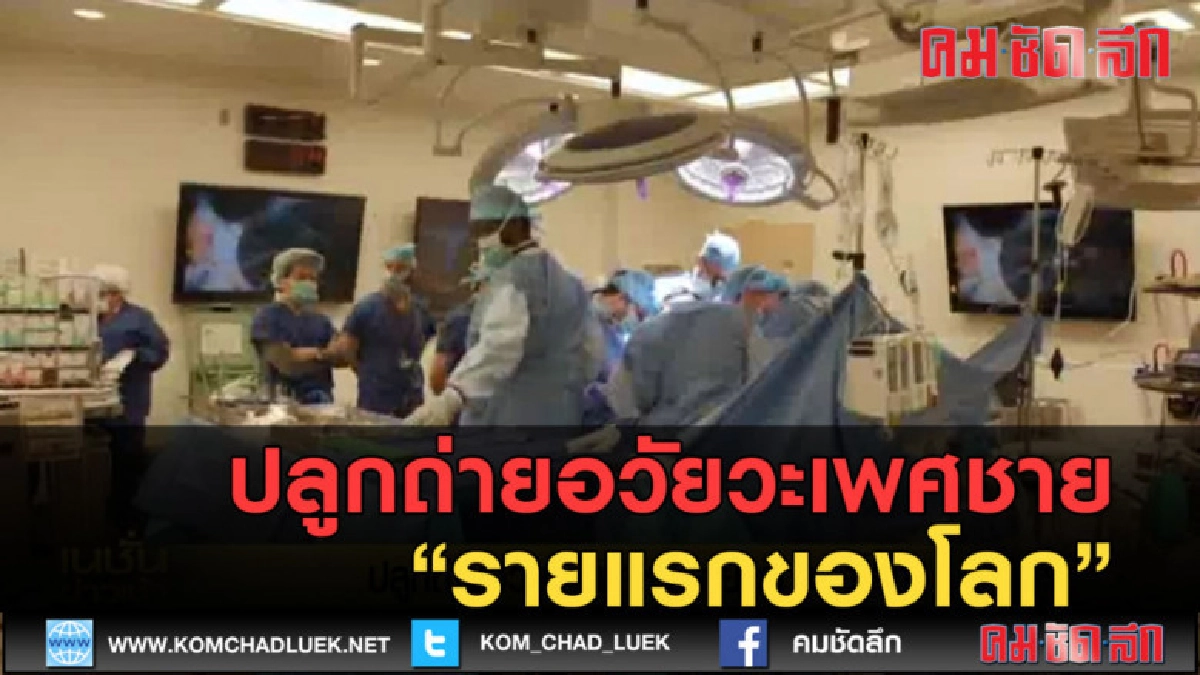 (คลิปข่าว) ปลูกถ่ายอวัยวะเพศชายรายแรกของโลก