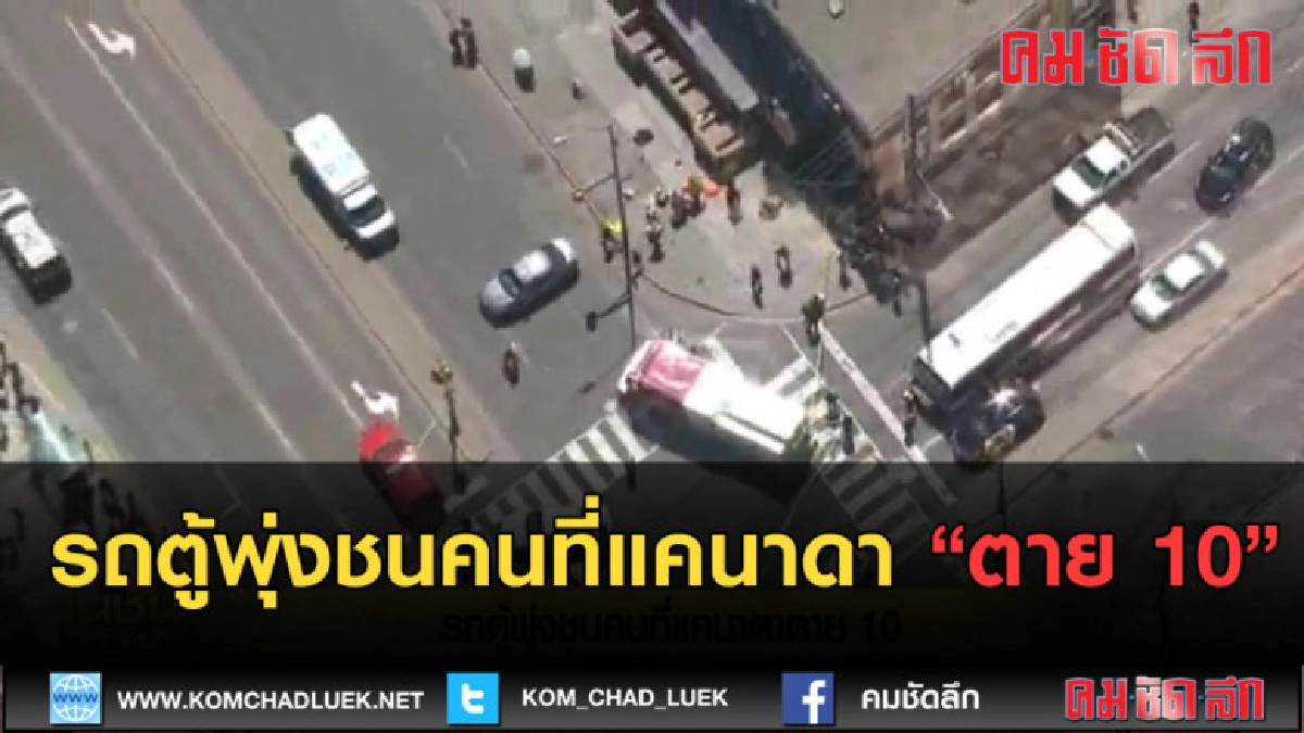(คลิปข่าว) รถตู้พุ่งชนคนที่แคนาดา "ตาย 10"