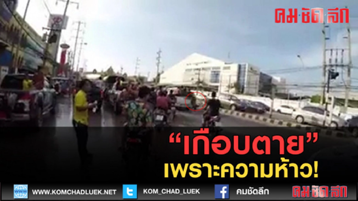 (คลิปข่าว) เกือบตายฟรี เพราะความห้าว!