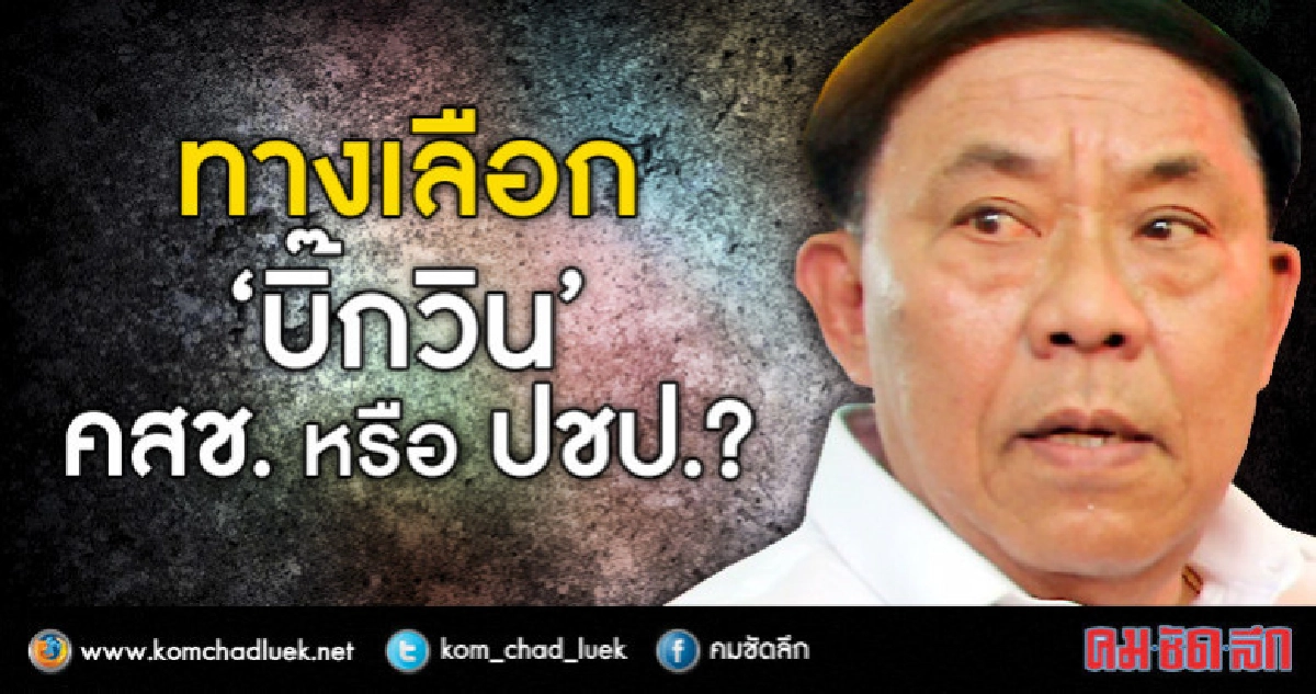 ทางเลือก "บิ๊กวิน"   คสช. หรือ ปชป.?