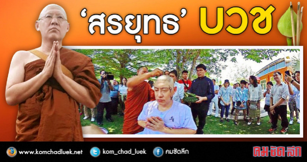 อดีตพิธีกรดัง 'สรยุทธ' บวชเงียบ