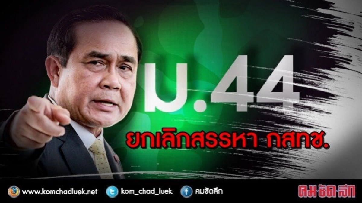 ด่วน!! "บิ๊กตู่" งัด ม.44 ยกเลิกสรรหา กสทช. ด่วน!! "บิ๊กตู่" งัด ม.44 ยกเลิกสรรหา กสทช.