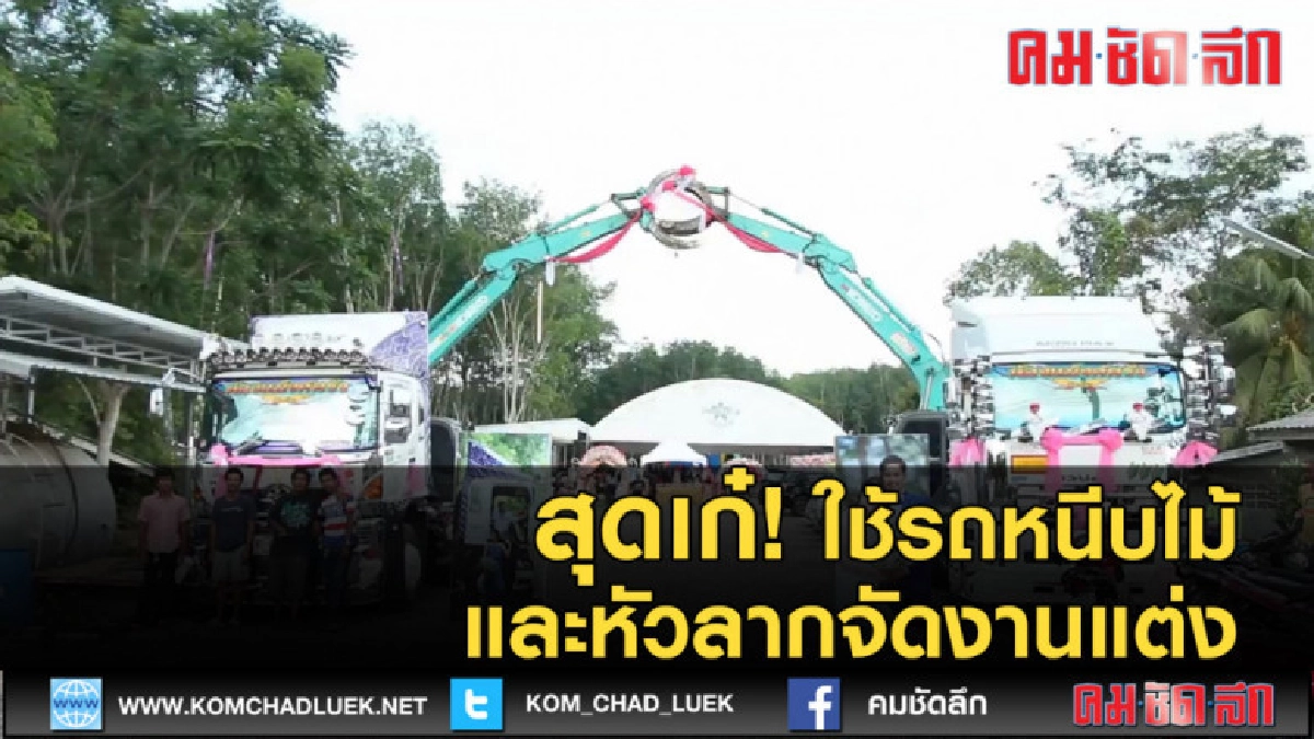 (คลิปข่าว) สุดเก๋! ใช้รถหนีบไม้และหัวลากจัดงานแต่ง