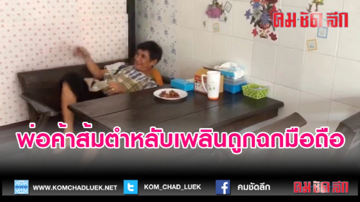 (คลิปข่าว)พ่อค้าส้มตำหลับเพลินถูกฉกมือถือ (คลิปข่าว)พ่อค้าส้มตำหลับเพลินถูกฉกมือถือ