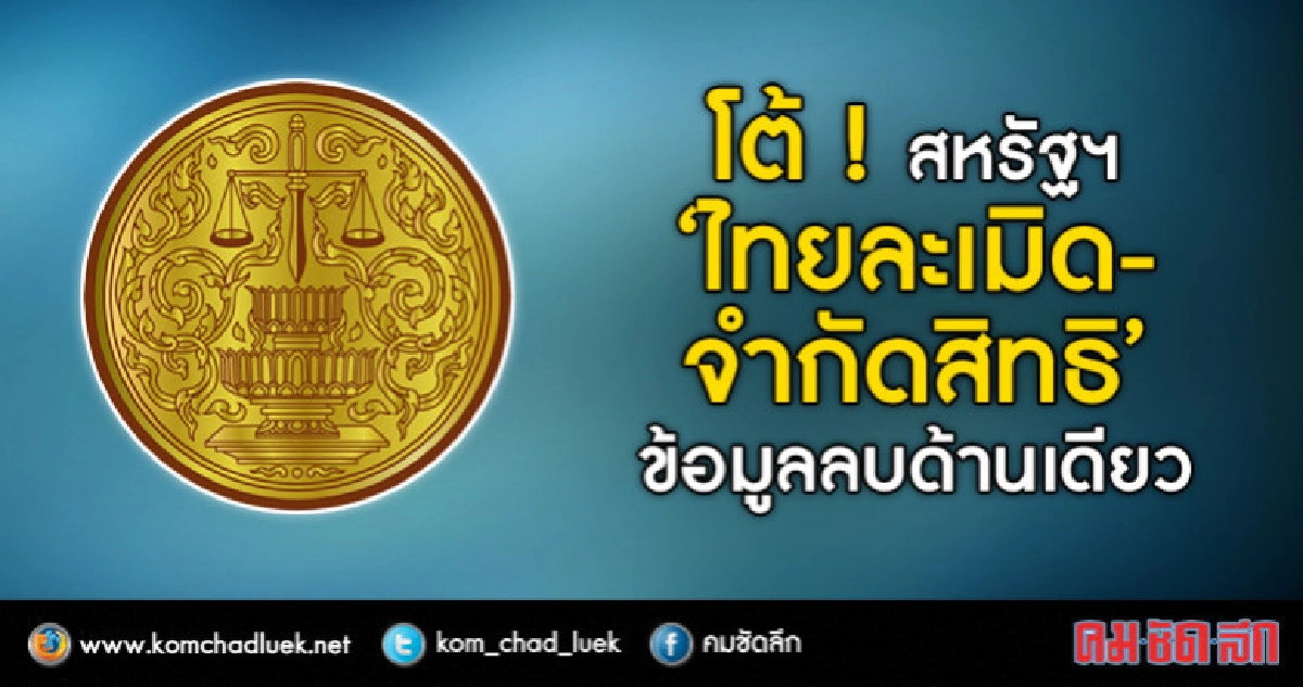 ยธ.โร่แจงไทยไม่ใช่ประเทศละเมิดสิทธิ ยธ.โร่แจงไทยไม่ใช่ประเทศละเมิดสิทธิ