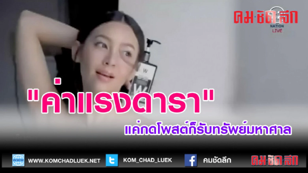 (คลิปข่าว)"ค่าแรงดารา" แค่กดโพสต์ก็รับทรัพย์มหาศาล (คลิปข่าว)"ค่าแรงดารา" แค่กดโพสต์ก็รับทรัพย์มหาศาล