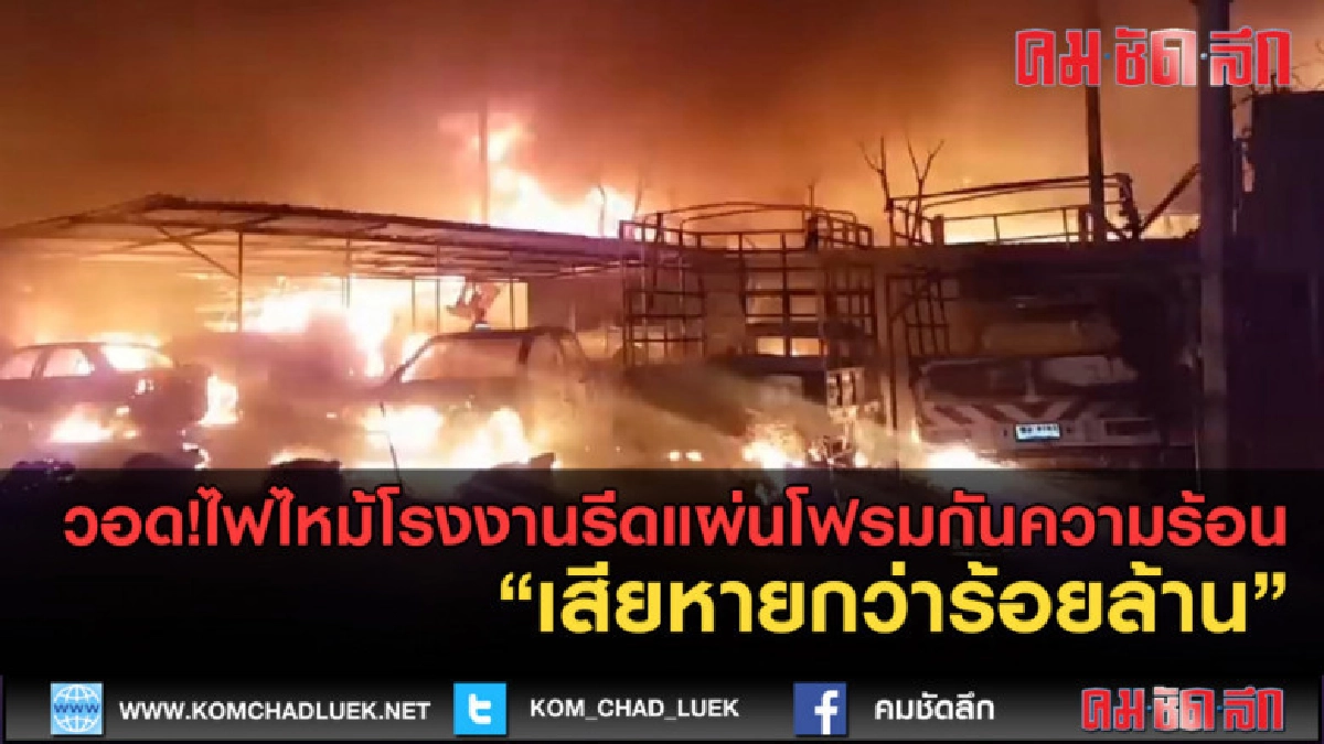 (คลิปข่าว) วอด!ไฟไหม้โรงงานเสียหายกว่าร้อยล้าน (คลิปข่าว) วอด!ไฟไหม้โรงงานเสียหายกว่าร้อยล้าน