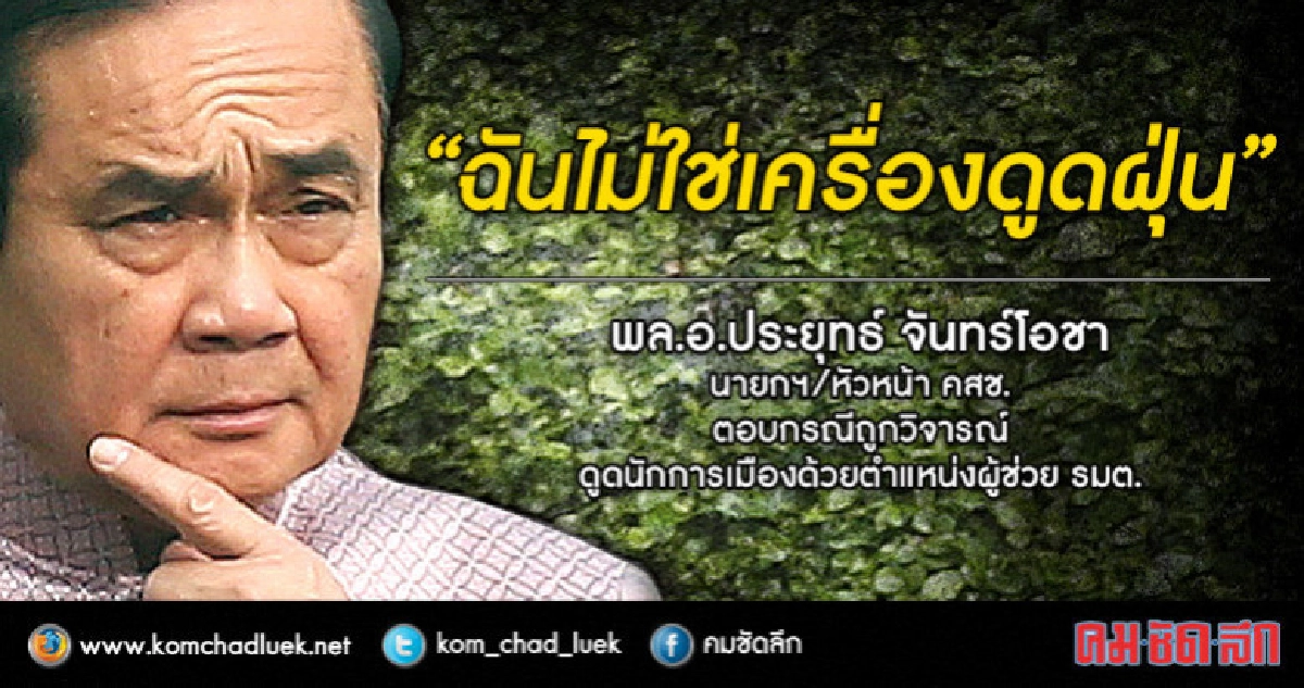 "บิ๊กตู่" โต้ "มาร์ค" ไม่ได้เป็นเครื่องดูด "บิ๊กตู่" โต้ "มาร์ค" ไม่ได้เป็นเครื่องดูด