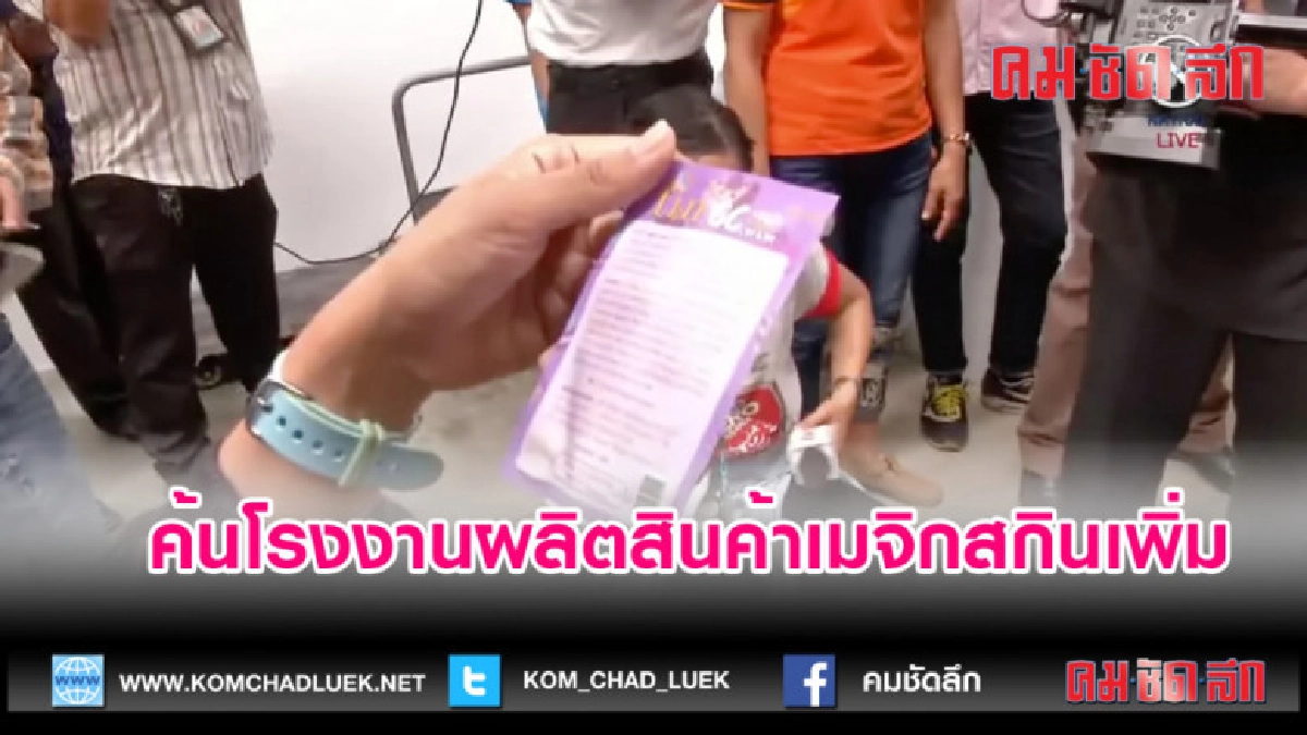 (คลิปข่าว) ค้นโรงงานผลิตสินค้าเมจิกสกินเพิ่ม