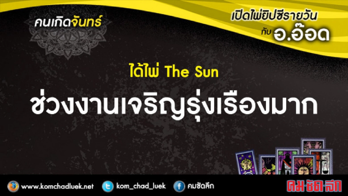 เปิดไพ่ยิปซีรายวัน : จ.30เม.ย.61 เปิดไพ่ยิปซีรายวัน : จ.30เม.ย.61