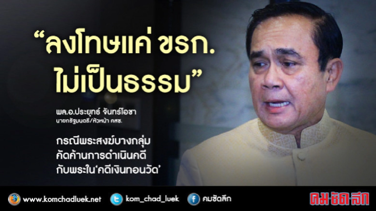 "บิ๊กตู่"ลั่น"โกงเงินทอนวัด"ฟันแค่"ขรก."ไม่เป็นธรรม "บิ๊กตู่"ลั่น"โกงเงินทอนวัด"ฟันแค่"ขรก."ไม่เป็นธรรม