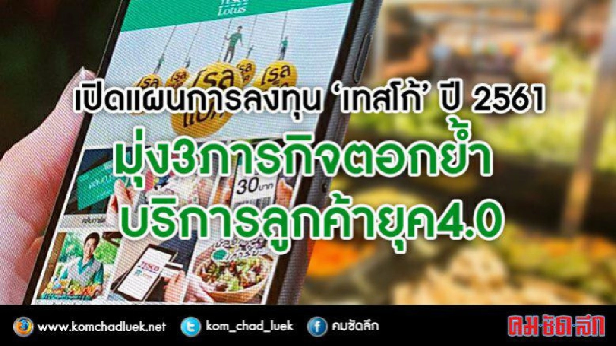 เปิดแผนการลงทุน"เทสโก้ โลตัส"ปี61 เปิดแผนการลงทุน"เทสโก้ โลตัส"ปี61