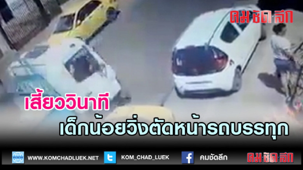 (คลิปข่าว)เสี้ยววินาที หนูน้อยวิ่งตัดหน้ารถบรรทุก