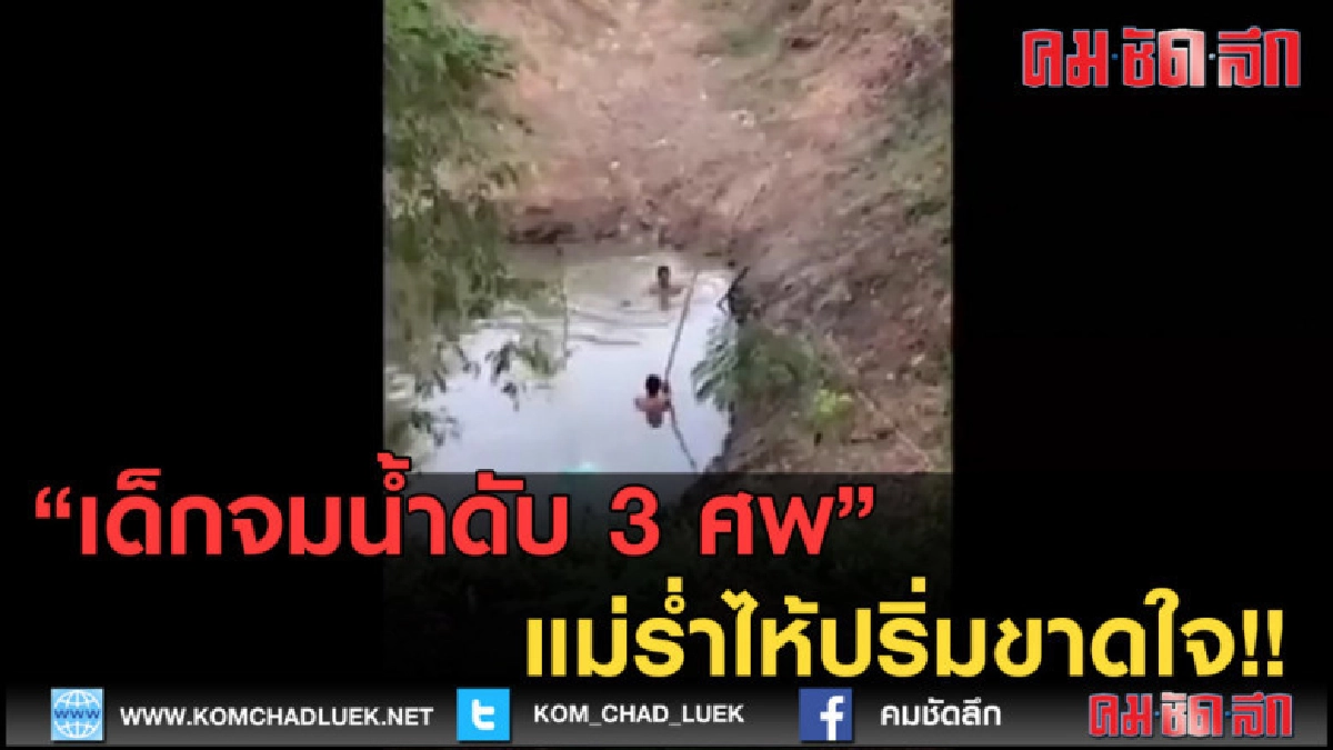 (คลิปข่าว) เด็กจมน้ำดับ 3 ศพ แม่ร่ำไห้ปริ่มขาดใจ..!