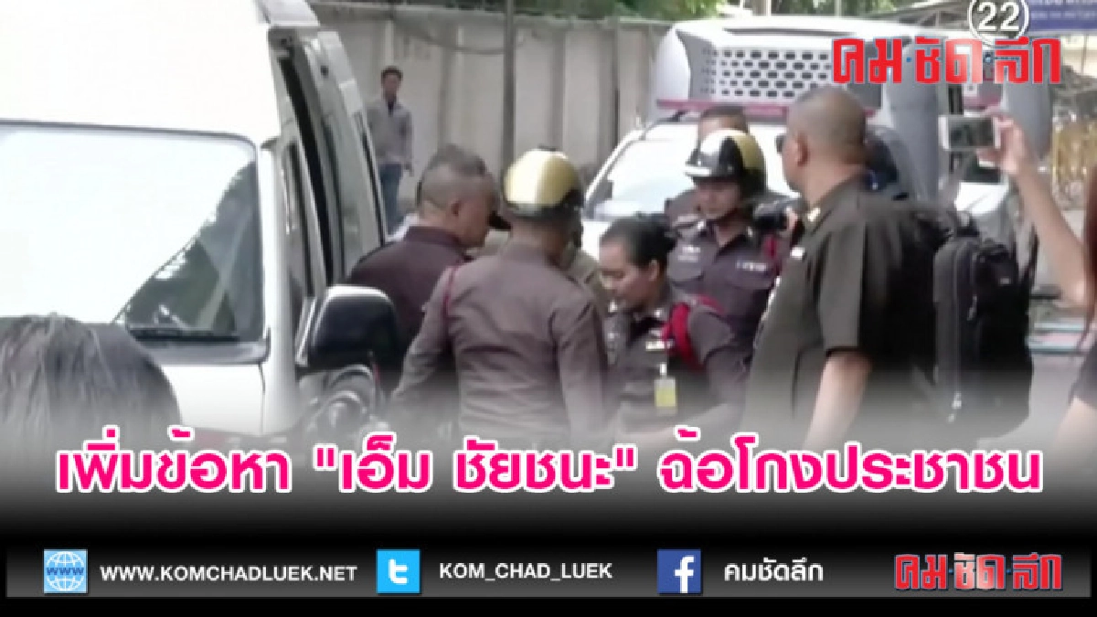 (คลิปข่าว) เพิ่มข้อหา "เอ็ม ชัยชนะ" ฉ้อโกงประชาชน