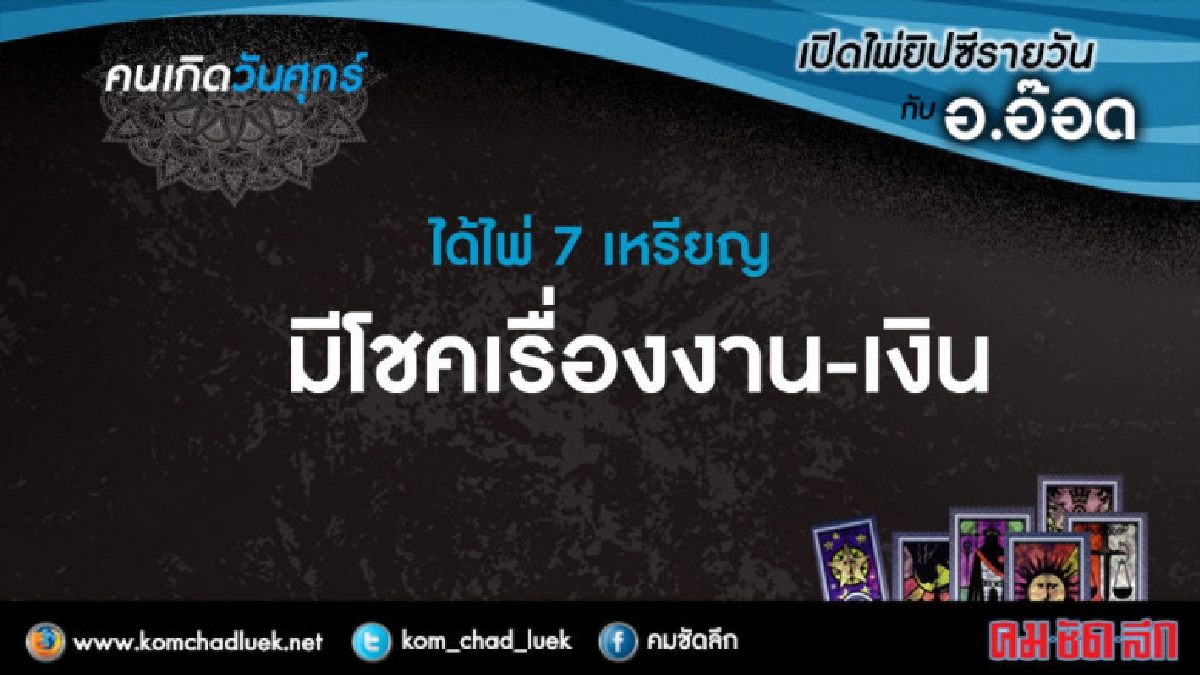เปิดไพ่ยิปซีรายวัน : ศ.27เม.ย.61 เปิดไพ่ยิปซีรายวัน : ศ.27เม.ย.61