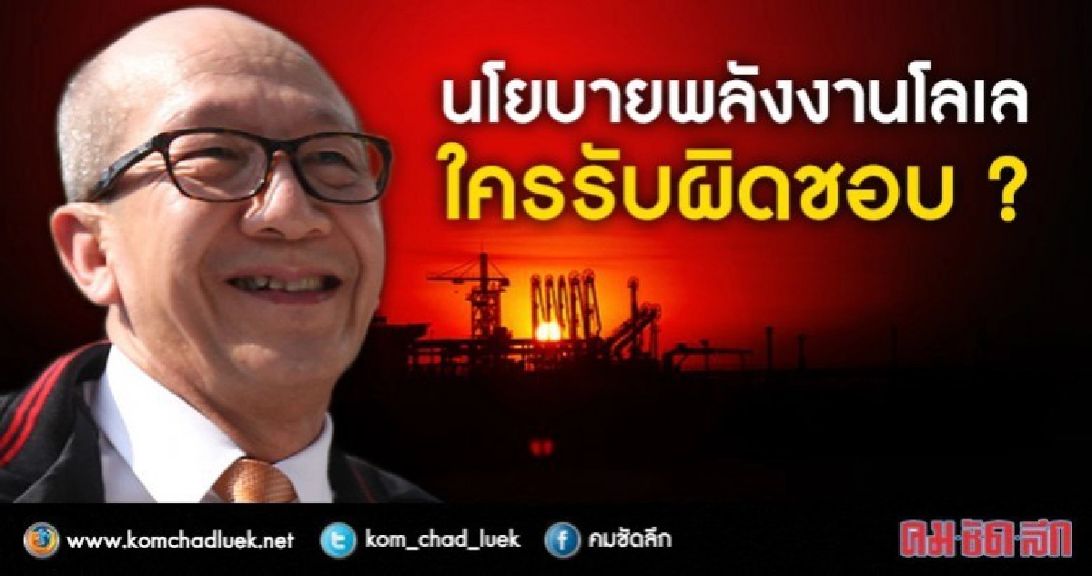 นโยบาย "พลังงานโลเล" ใครรับผิดชอบ? นโยบาย "พลังงานโลเล" ใครรับผิดชอบ?