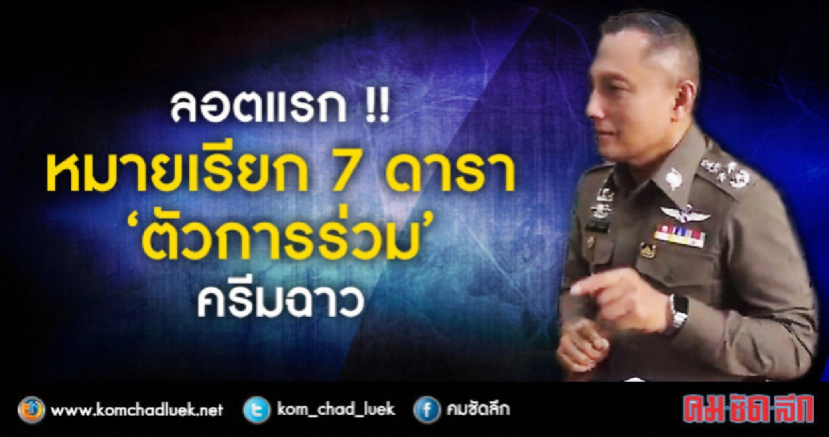 ลอตแรก !! หมายเรียก 7 ดารา "ตัวการร่วม" ครีมฉาว