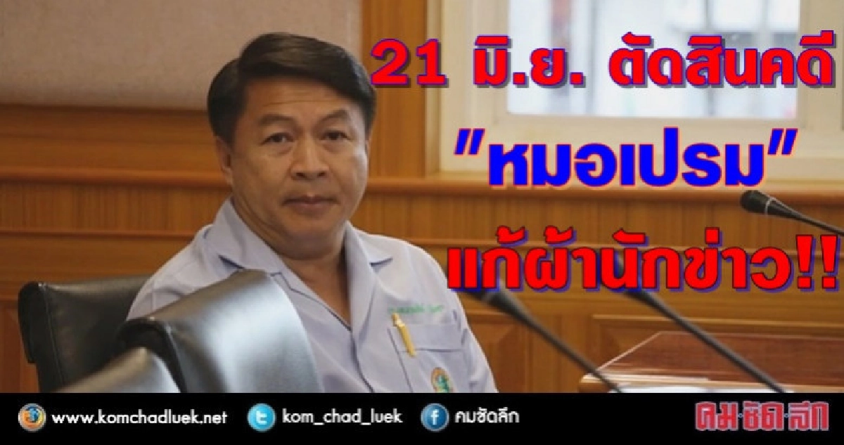 ศาลนัดตัดสินคดี 'หมอเปรม' แก้ผ้านักข่าว 21 มิ.ย.นี้