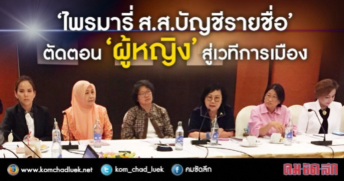 "​ไพรมารี่ ส.ส.บัญชีรายชื่อ" ตัดตอน "ผู้หญิง"​ สู่การเมือง??