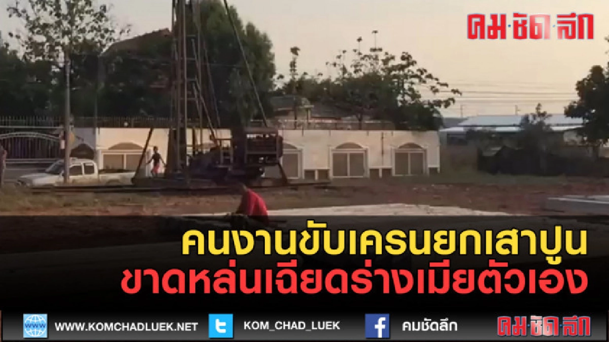 (คลิปข่าว) คนงานขับเครนยกเสาปูนขาดหล่นเฉียดร่างเมียตัวเอง! (คลิปข่าว) คนงานขับเครนยกเสาปูนขาดหล่นเฉียดร่างเมียตัวเอง!