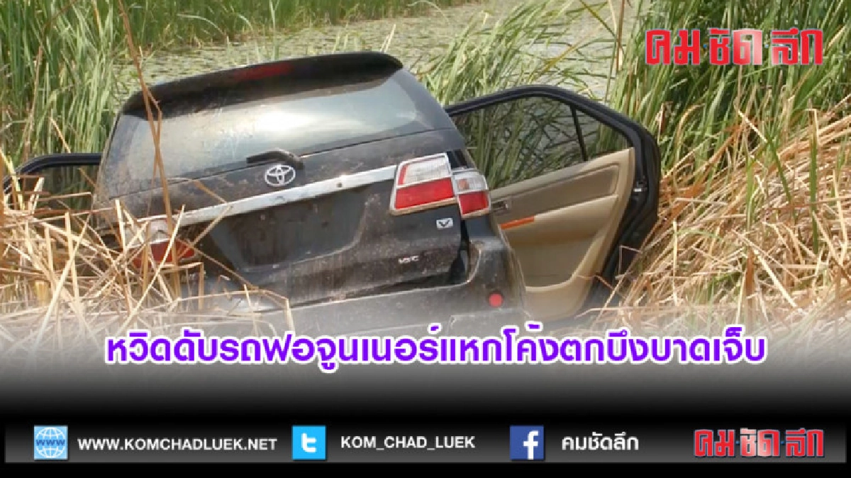 (คลิปข่าว)หวิดดับรถฟอจูนเนอร์แหกโค้งตกบึงบาดเจ็บ