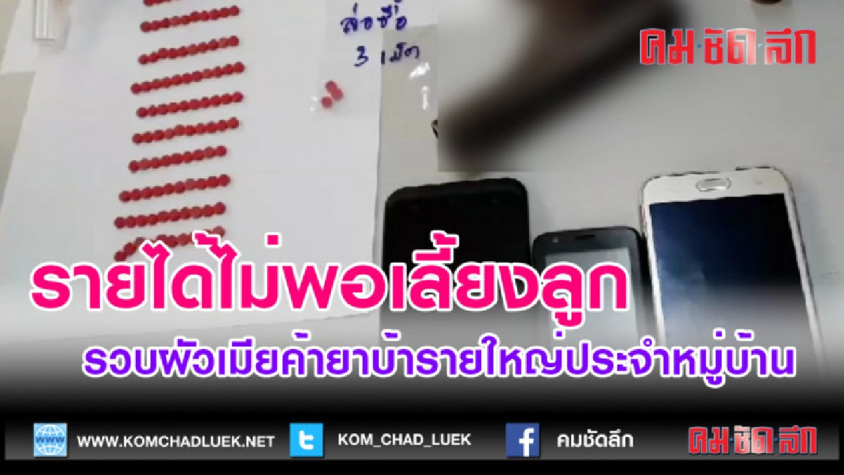(คลิปข่าว)รวบผัวเมียค้ายาบ้ารายใหญ่ประจำหมู่บ้าน