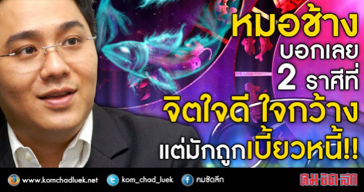 หมอช้างบอกเลย  2 ราศีที่จิตใจดี ใจกว้าง  แต่มักถูกเบี้ยวหนี้