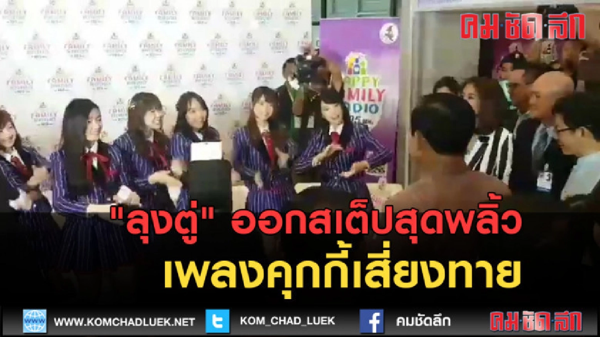 (คลิปข่าว) "ลุงตู่"ออกสเต็ปสุดพลิ้ว เพลงคุกกี้เสี่ยงทาย