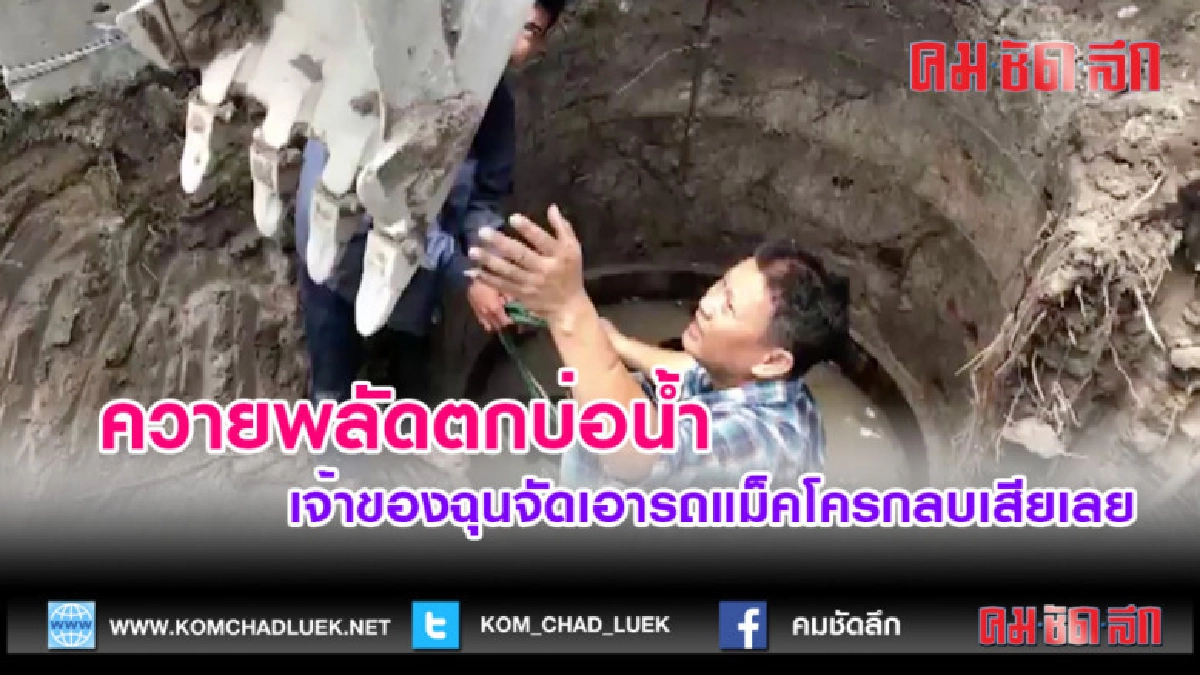 (คลิปข่าว)ควายพลัดตกบ่อน้ำเจ็บทั้งตัว (คลิปข่าว)ควายพลัดตกบ่อน้ำเจ็บทั้งตัว