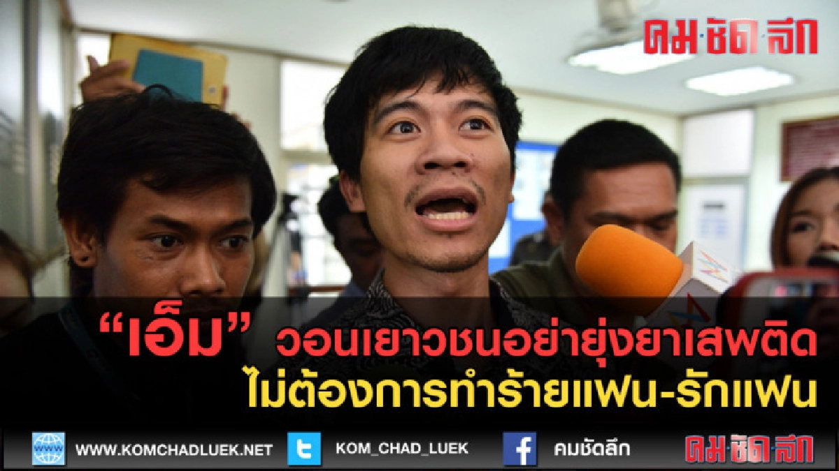 (คลิปข่าว) "เอ็ม"รู้สึกตัวแล้วไม่ต้องการทำร้ายแฟน-รักแฟน (คลิปข่าว) "เอ็ม"รู้สึกตัวแล้วไม่ต้องการทำร้ายแฟน-รักแฟน