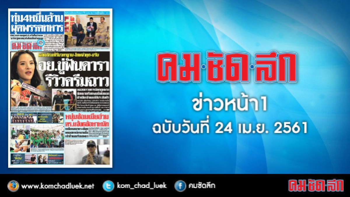 คลิกเลย!! ข่าวหน้า1 คมชัดลึก
