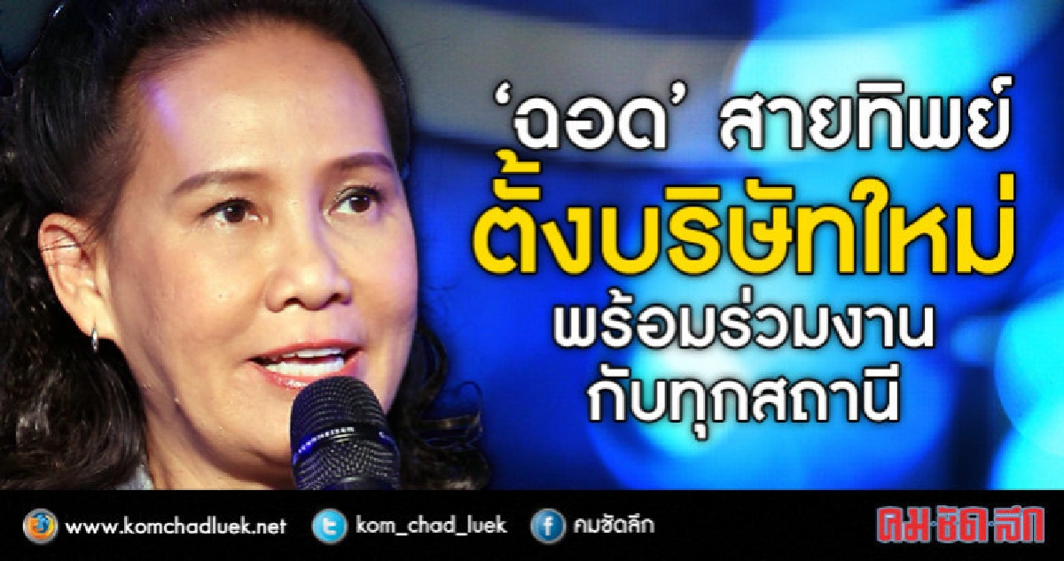 ความสุขที่เกิดขึ้นหลังจากลงหลังเสือของ"ฉอด"สายทิพย์ 