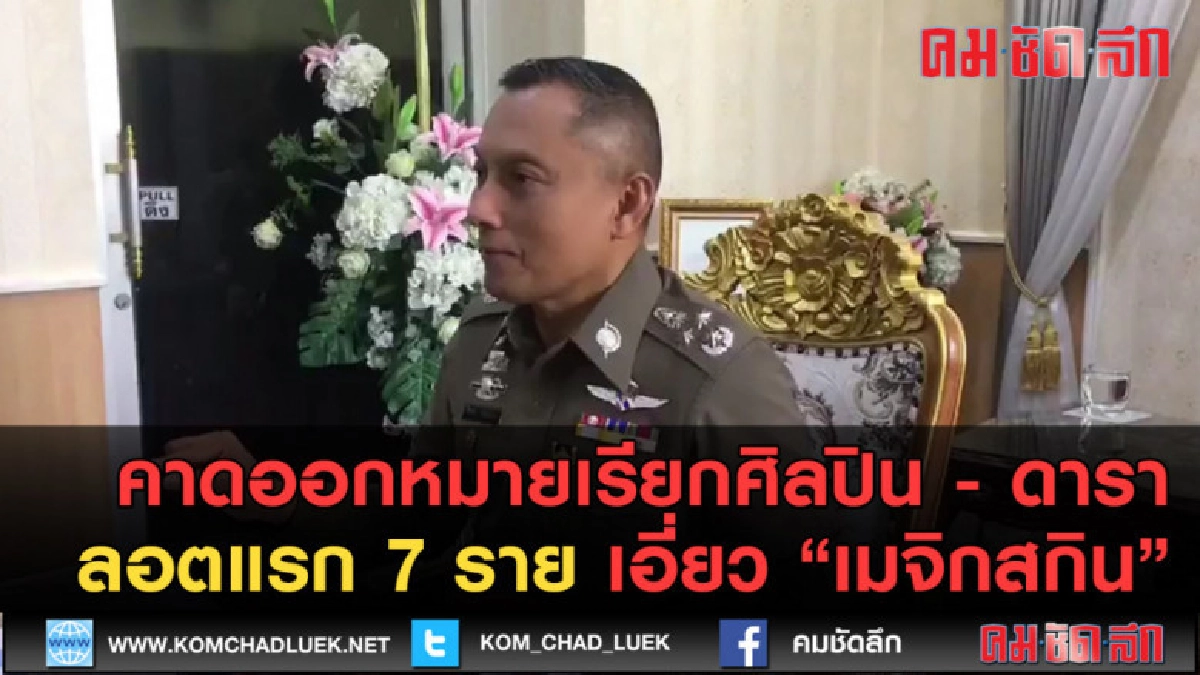 (คลิปข่าว) คาดออกหมายเรียกศิลปิน ดารา ลอตแรก 7 ราย (คลิปข่าว) คาดออกหมายเรียกศิลปิน ดารา ลอตแรก 7 ราย