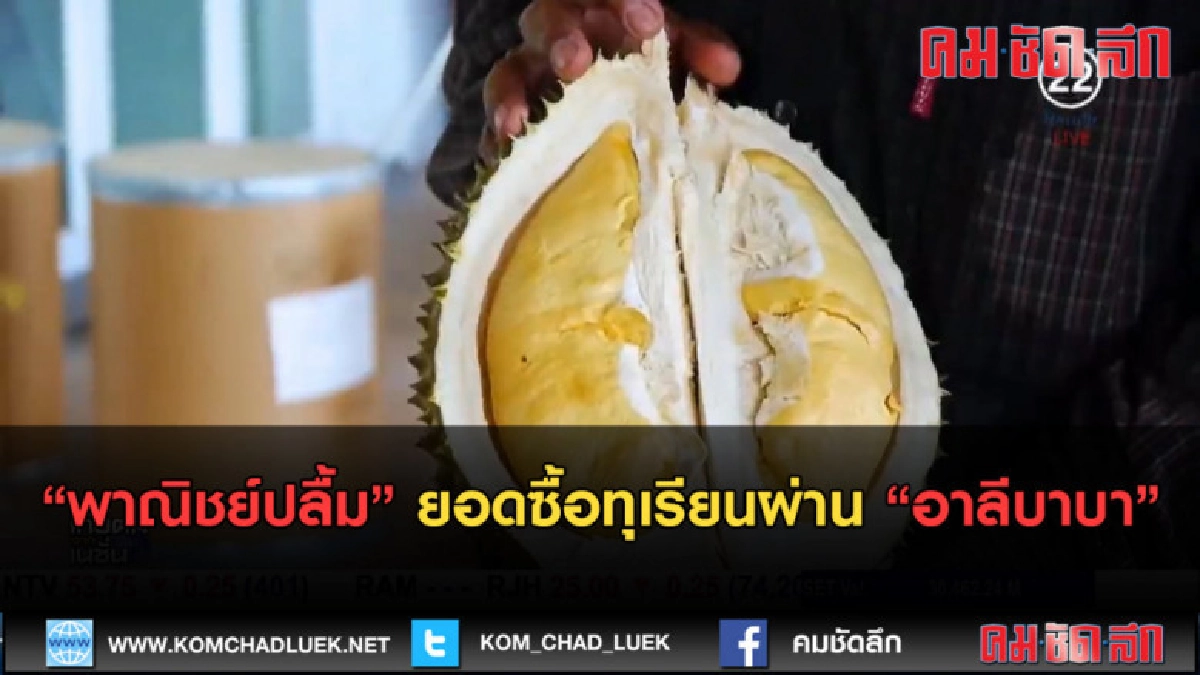 (คลิปข่าว) พาณิชย์ปลื้ม ยอดซื้อทุเรียนผ่าน อาลีบาบา