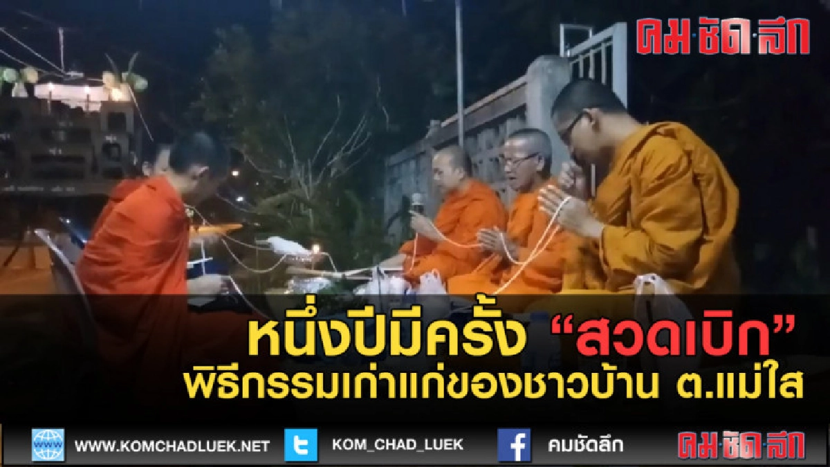 (คลิปข่าว) หนึ่งปีมีครั้ง"สวดเบิก" พิธีกรรมเก่าแก่ (คลิปข่าว) หนึ่งปีมีครั้ง"สวดเบิก" พิธีกรรมเก่าแก่