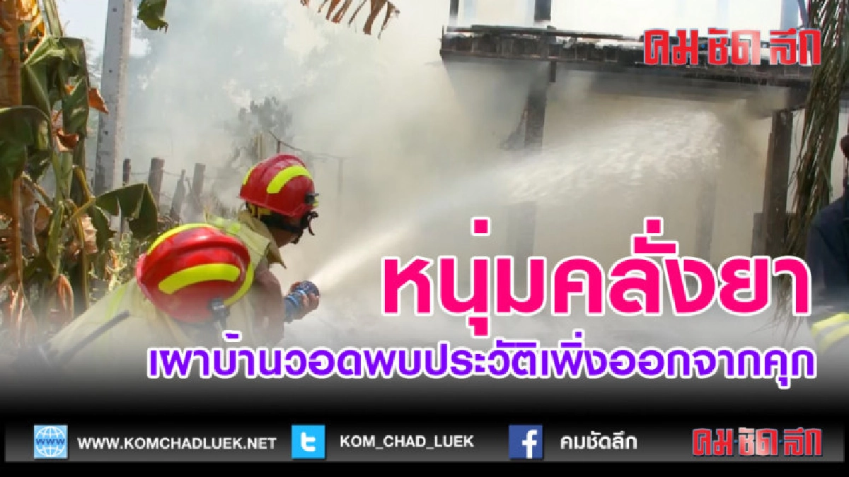 (คลิปข่าว) หนุ่มคลั่งยาเผาบ้านพี่สาวตัวเองวอด