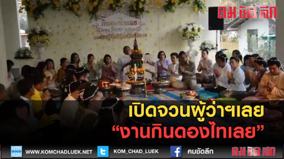 (คลิปข่าว) เปิดจวนจัดงานกินดองไทเลย