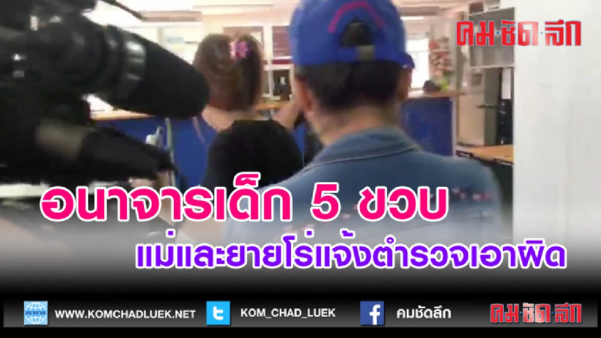 (คลิปข่าว)อนาจารเด็ก 5 ขวบอีกแล้ว แม่และยายโร่แจ้งตำรวจ (คลิปข่าว)อนาจารเด็ก 5 ขวบอีกแล้ว แม่และยายโร่แจ้งตำรวจ