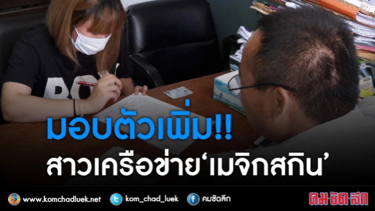 สาวเครือข่าย'เมจิกสกิน'มอบตัว-จ่อหมายเรียก 7 ดาราดัง!! สาวเครือข่าย'เมจิกสกิน'มอบตัว-จ่อหมายเรียก 7 ดาราดัง!!
