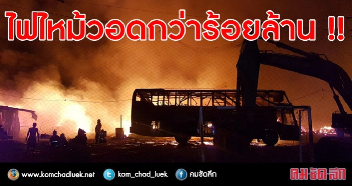 ไฟไหม้โรงงานรีดแผ่นโฟมกันความร้อนวอดร้อยล้าน ไฟไหม้โรงงานรีดแผ่นโฟมกันความร้อนวอดร้อยล้าน